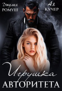 Игрушка авторитета, Ая Кучер