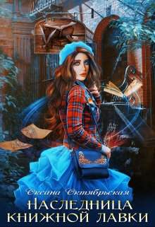 Наследница книжной лавки, Оксана Октябрьская