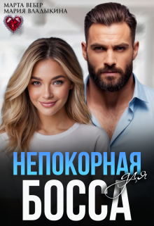 Непокорная для босса, Марта Вебер