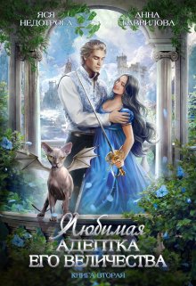 Любимая адептка Его величества 2, Яся Недотрога