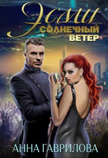 Эсми Солнечный ветер, Анна Гаврилова