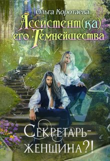 Ассистент(ка) Его Темнейшества. Секретарь — женщина?!, Ольга Коротаева
