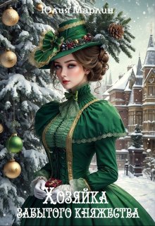 Хозяйка забытого княжества, или Новогодье в замке Дракона, Юлия Марлин