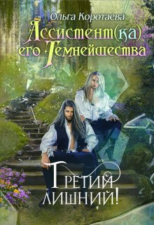 Ассистент(ка) Его Темнейшества. Третий лишний, Ольга Коротаева