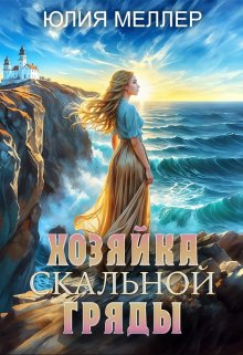 Хозяйка Скальной гряды, Юлия Меллер
