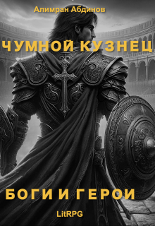 Чумной Кузнец 2: Боги и Герои, Алимран Абдинов