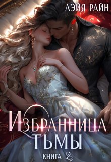 Избранница Тьмы. Книга 2, Лэйя Райн