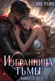 Избранница Тьмы. Книга 3, Лэйя Райн