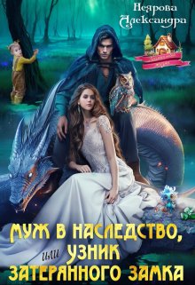 Муж в наследство, или Узник затерянного замка, Александра Неярова