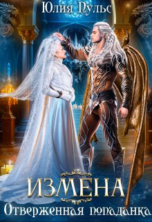 Измена. Отверженная попаданка, Юлия Пульс