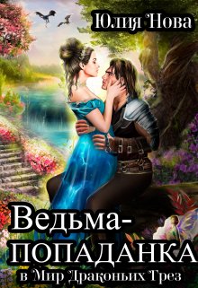 Ведьма-попаданка в Мир Драконьих Грёз, Юлия Нова