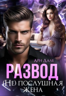 Развод. (не) послушная жена, Ари Дале