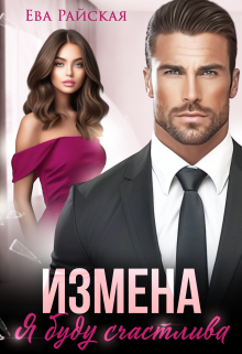 Измена. Я буду счастлива, Ева Райская