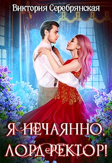 Я нечаянно, лорд-ректор!, Виктория Серебрянская