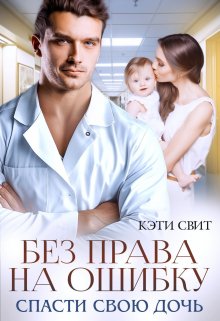 Без права на ошибку. Спасти свою дочь, Кэти Свит