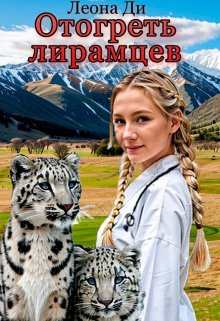 Отогреть лирамцев, Леона Ди