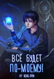 Всё будет по-моему! Часть 10, Wing-Span (Wing)