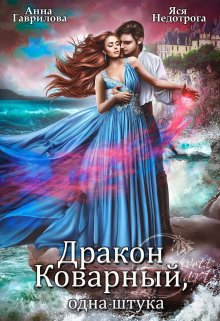 Дракон коварный, одна штука, Анна Гаврилова