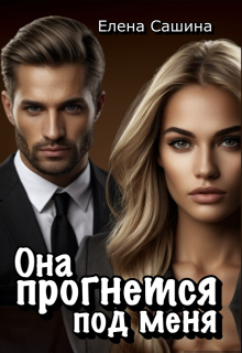 Она прогнется под меня, Елена Сашина