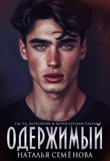 Одержимый, Наталья Семёнова