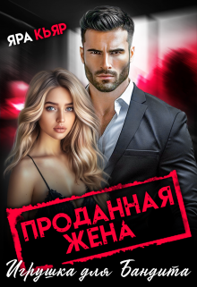 Проданная жена. Игрушка для бандита, Яра Кьяр