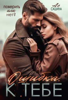 Ошибка. К тебе, Ая Сашина
