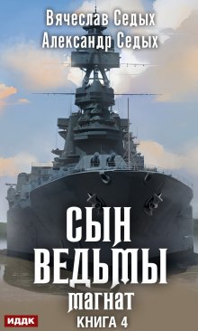Сын ведьмы. Книга 4. Магнат, ИДДК