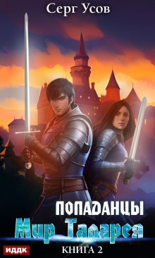Попаданцы. Мир Таларея. Книга 2, ИДДК