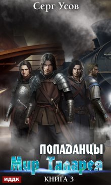 Попаданцы. Мир Таларея. Книга 3, ИДДК