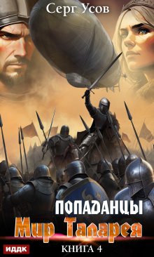 Попаданцы. Мир Таларея. Книга 4, ИДДК