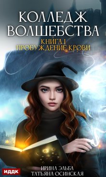 Колледж волшебства. Книга 1. Пробуждение крови, ИДДК