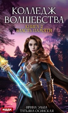 Колледж волшебства. Книга 2. Власть памяти, ИДДК