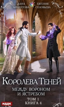 Королева Теней. Книга 4. Между Вороном и Ястребом. Том 1, ИДДК