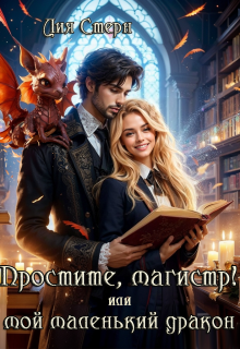 Простите, магистр! или Мой маленький дракон, Лия Стерн
