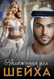 Наложница для шейха., Анна Но
