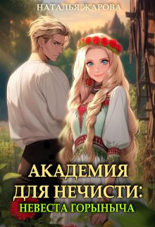 Академия для нечисти: Невеста Горыныча, Наталья Жарова