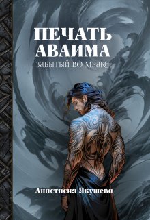 Печать Аваима. Забытый во Мраке, Якушева Анастасия