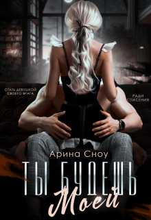 Ты будешь моей, Арина Сноу