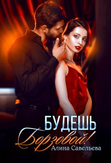 Будешь Борзовой!, Алина Савельева