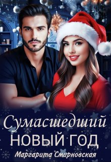 Сумасшедший Новый год, Маргарита Смирновская