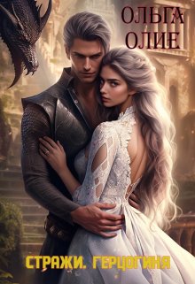 Стражи. Герцогиня, Ольга Олие
