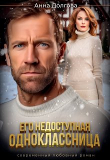 Его недоступная одноклассница, Анна Долгова