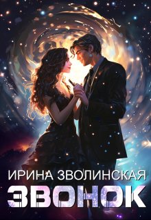 Звонок, Ирина Зволинская