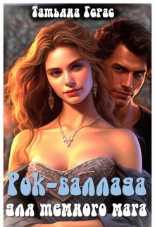 Рок-баллада для темного мага, Татьяна Герас