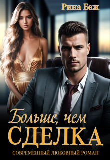 Больше, чем сделка, Рина Беж