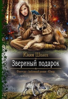 Звериный подарок, Юлия Шолох