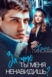 За что ты меня ненавидишь?, Алина Ланская