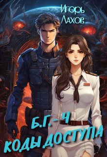 Коды доступа, Игорь Лахов