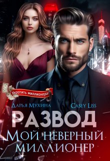 Развод. Мой неверный миллионер, CaseyLiss