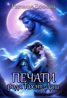 Печати рода Тахэт-Даш, Наталья Екимова